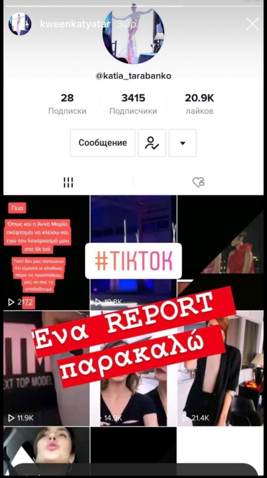 H Κάτια Ταραμπάνκο έπεσε θύμα διαδικτυακής απάτης 