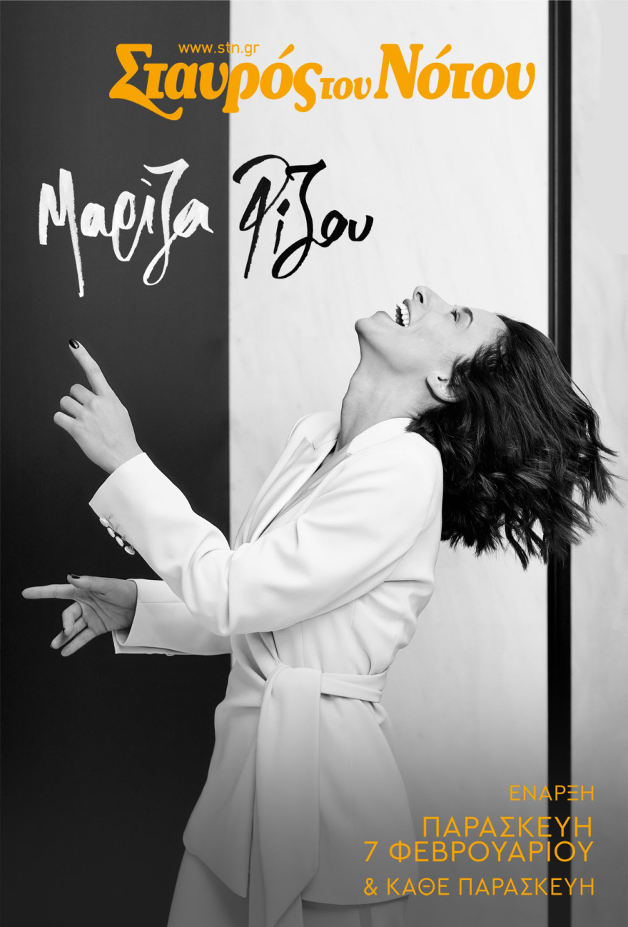 Η Μαρίζα Ρίζου στον Σταυρό του Νότου