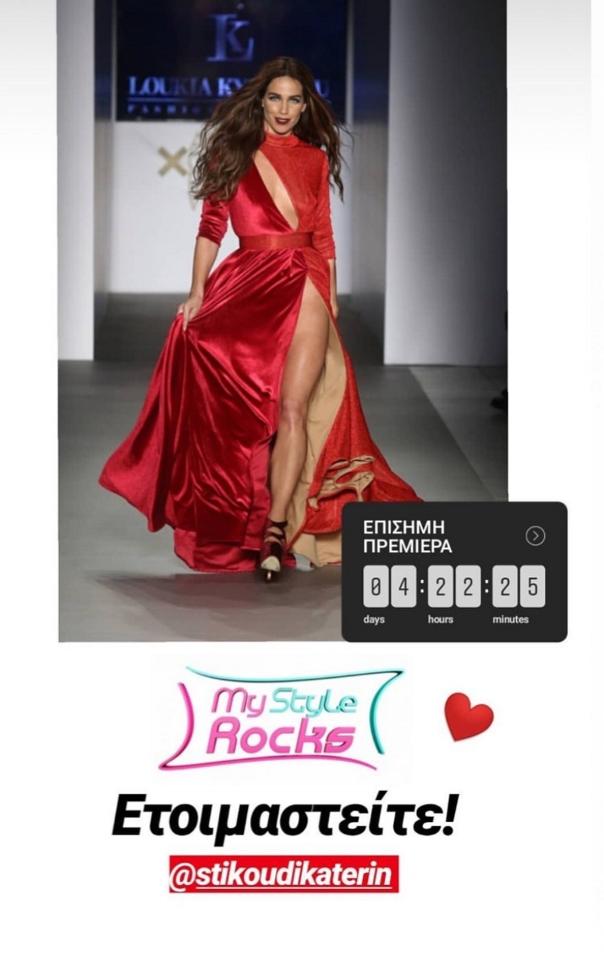 Βίντεο: Η Κατερίνα Στικούδη προετοιμάζεται για το «My Style Rocks» 