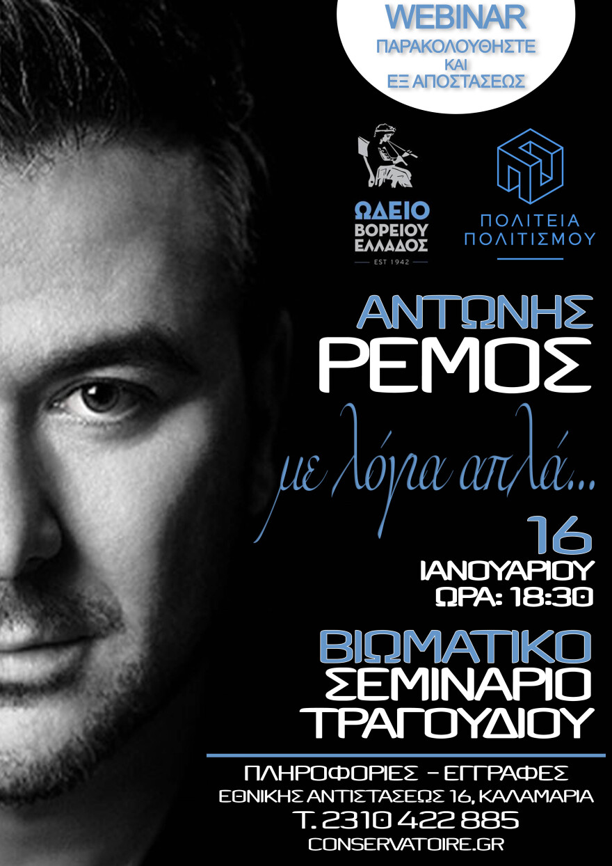 Ωδείο Βορείου Ελλάδος: Βιωματικό σεμινάριο με τον Αντώνη Ρέμο