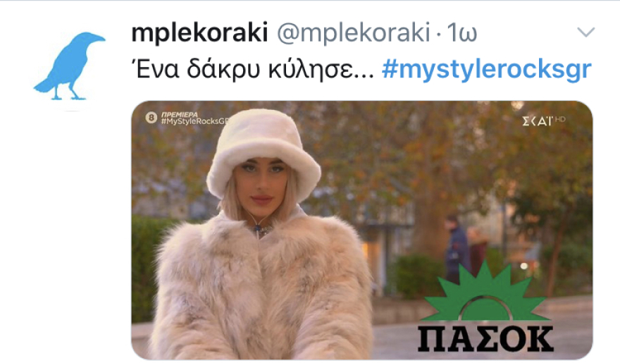 My Style Rocks: Η «καρακαλτάκα», η κακή αντιγραφή της Καρντάσιαν και οι άσοι που έπεφταν «βροχή»