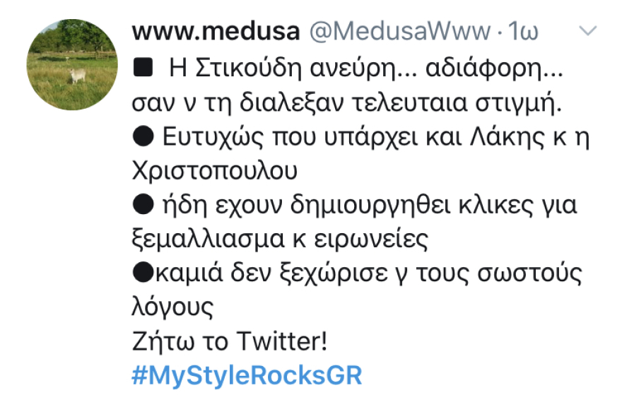 My Style Rocks: Η «καρακαλτάκα», η κακή αντιγραφή της Καρντάσιαν και οι άσοι που έπεφταν «βροχή»