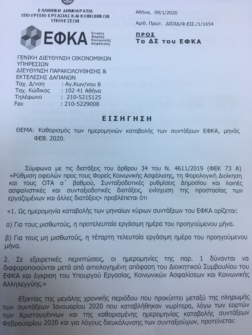 Συντάξεις: Νωρίτερα οι πληρωμές για τον Φεβρουάριο