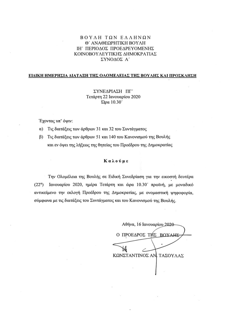 Εκλογή Προέδρου Δημοκρατίας: Στις 22 Ιανουαρίου η πρώτη ψηφοφορία - Πώς τοποθετούνται τα κόμματα