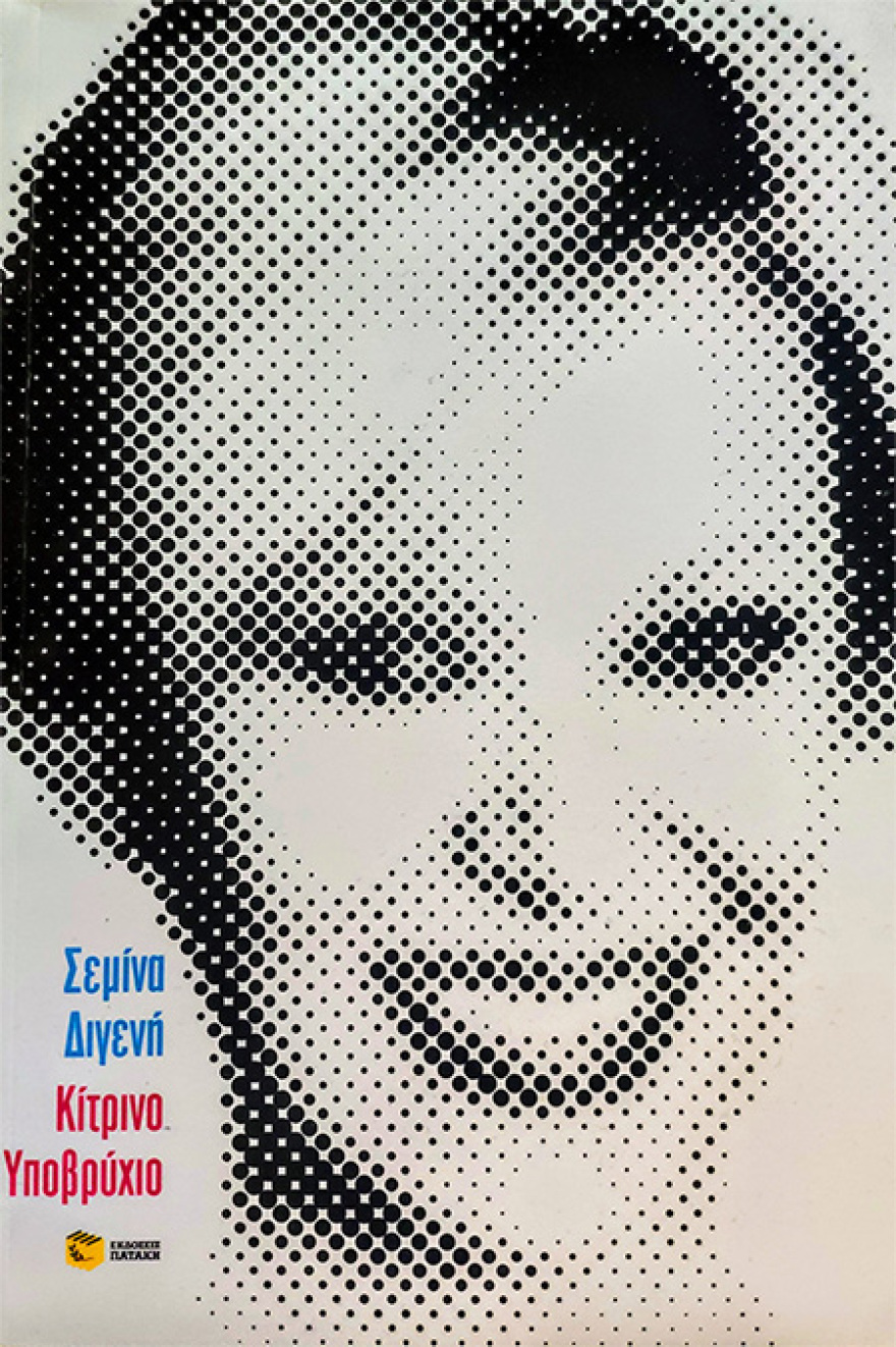 Κίτρινο Υποβρύχιο: Ο συγγραφέας Γιώργος Σκαμπαρδώνης γράφει για το βιβλίο της Σεμίνας Διγενή 