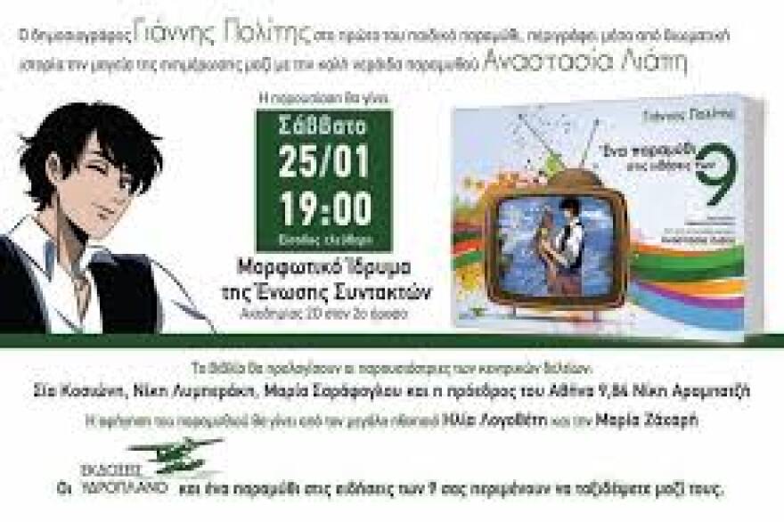 Γιάννης Πολίτης στο protothema.gr: Το παιδικό βιβλίο είναι απόδραση στην αθωότητα