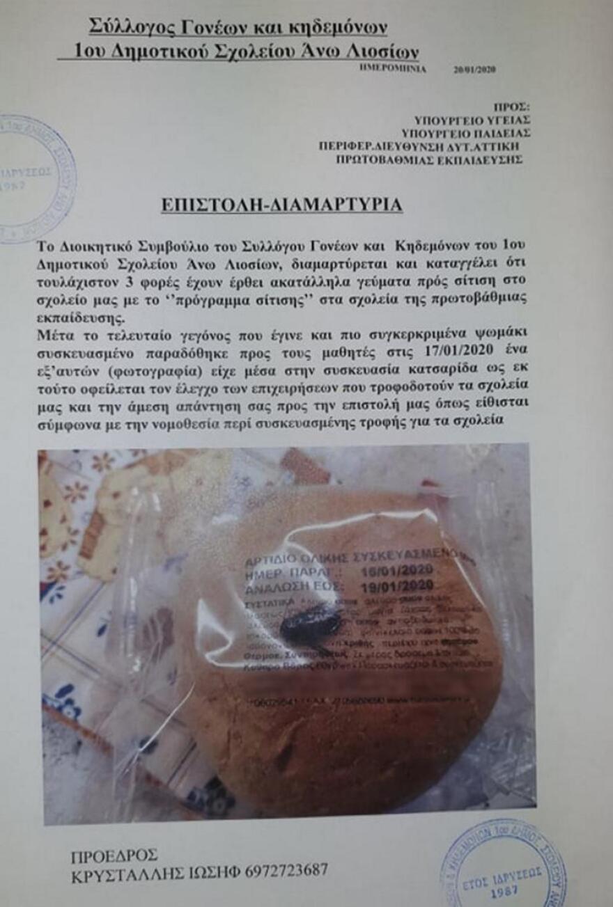 Σάλος σε Δημοτικό στα Άνω Λιόσια: Μητέρα μαθητή καταγγέλλει ότι βρέθηκε... κατσαρίδα σε ψωμί 