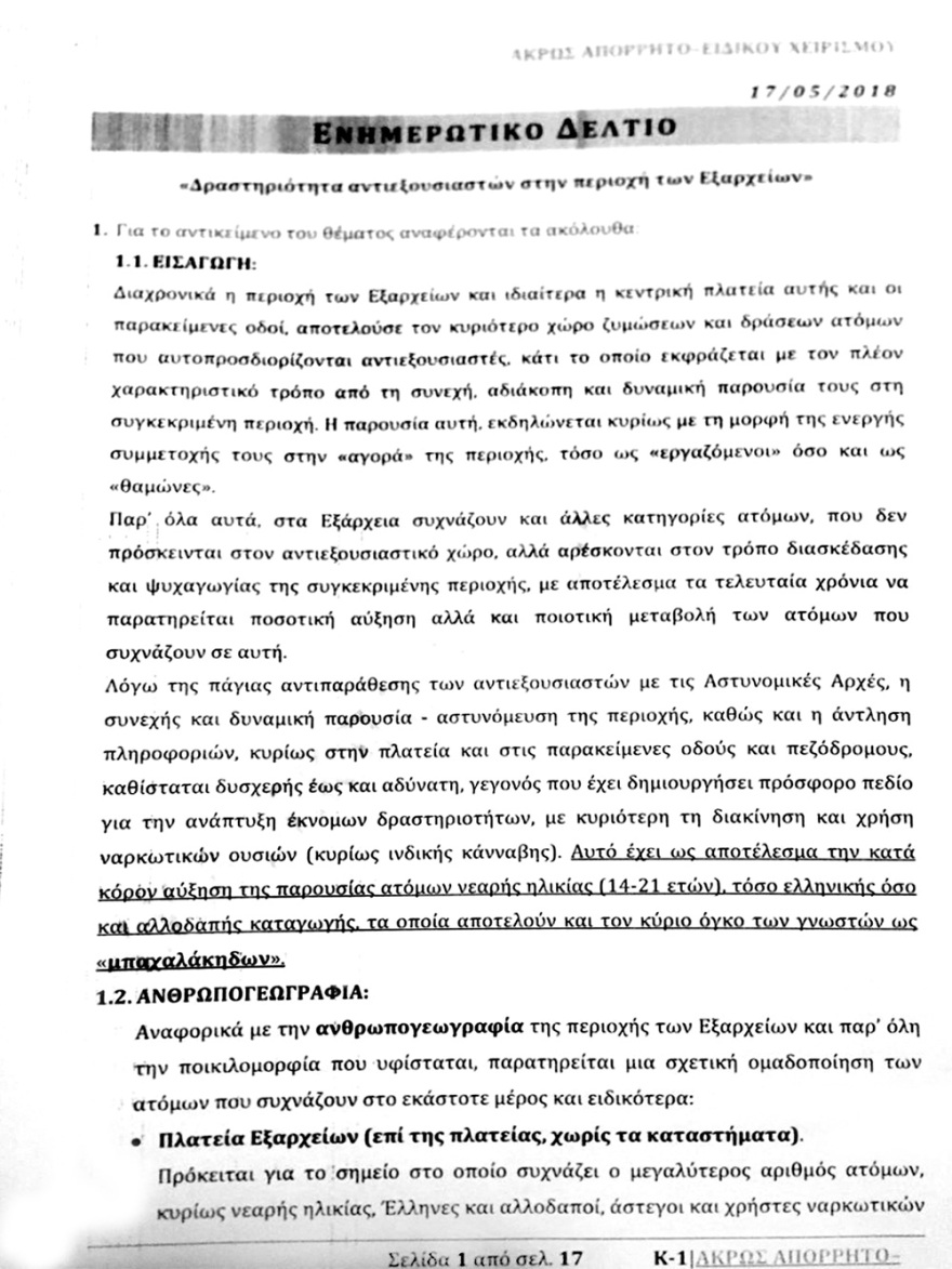 Καταλήψεις στην Αθήνα: Ποια είναι τα «παιδιά των πλουσίων» που ρίχνουν τσιμεντόλιθους