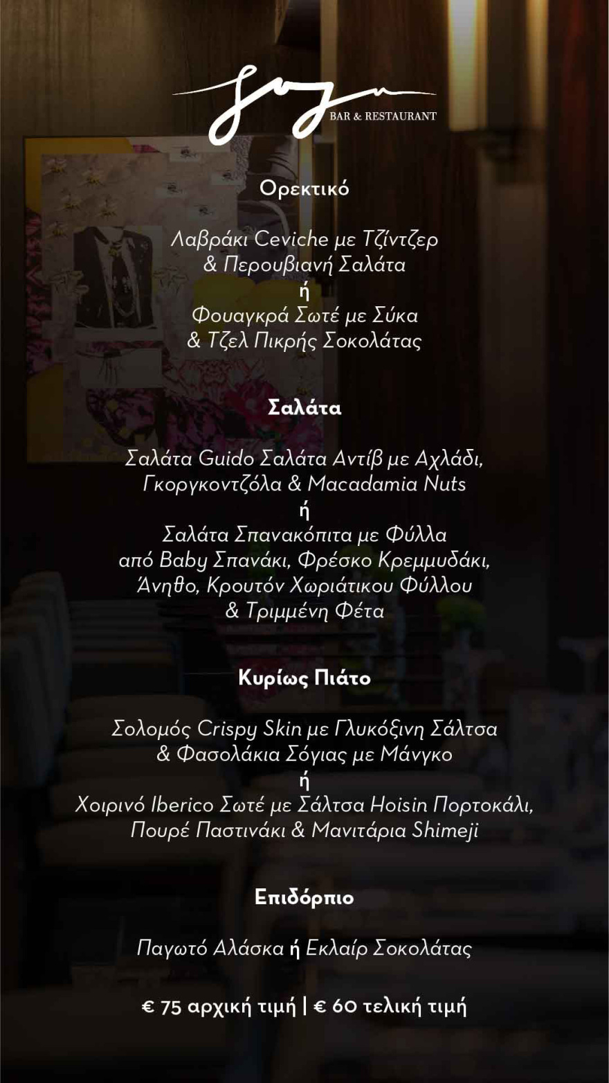 Το Juju Bar & Restaurant σας καλεί σε  ένα μοναδικό γαστρονομικό ταξίδι μέσω του Dine Athens