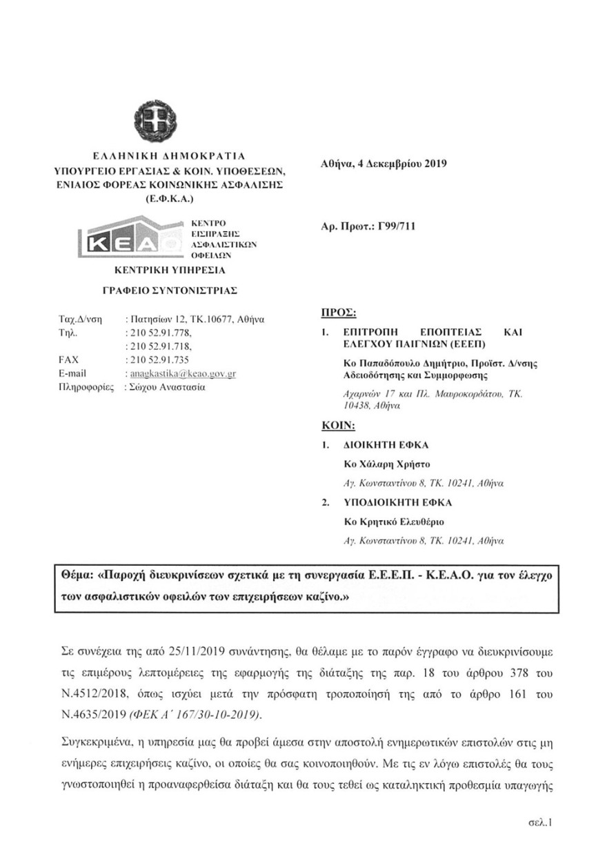  Επιστολή ΕΦΚΑ σε Επιτροπή Παιγνίων: Κλείστε τώρα τα καζίνο που δεν πληρώνουν