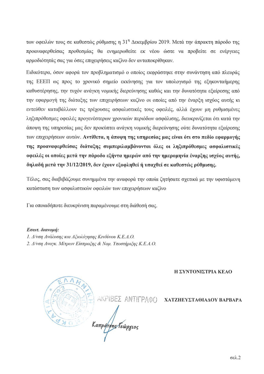  Επιστολή ΕΦΚΑ σε Επιτροπή Παιγνίων: Κλείστε τώρα τα καζίνο που δεν πληρώνουν