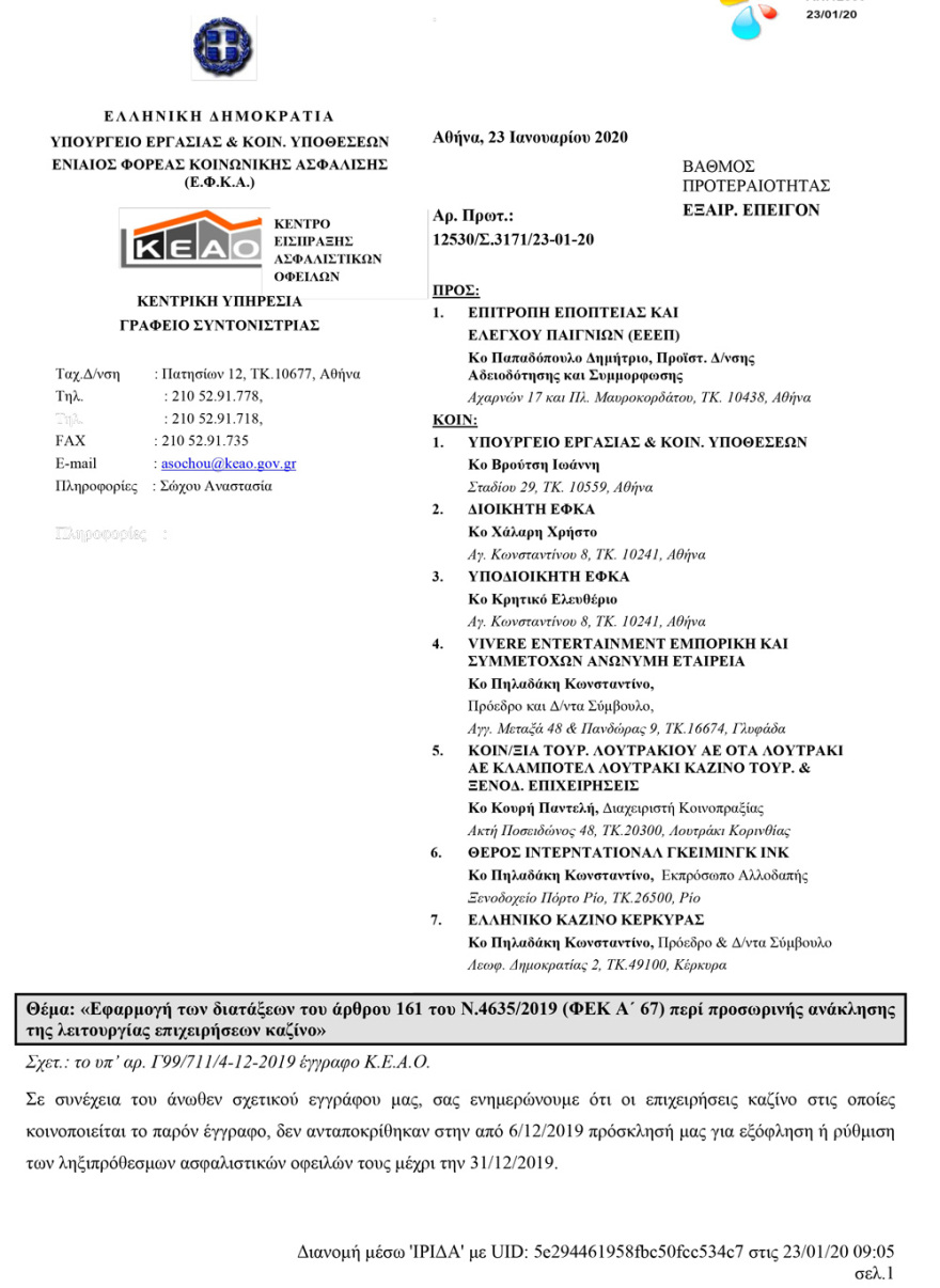  Επιστολή ΕΦΚΑ σε Επιτροπή Παιγνίων: Κλείστε τώρα τα καζίνο που δεν πληρώνουν