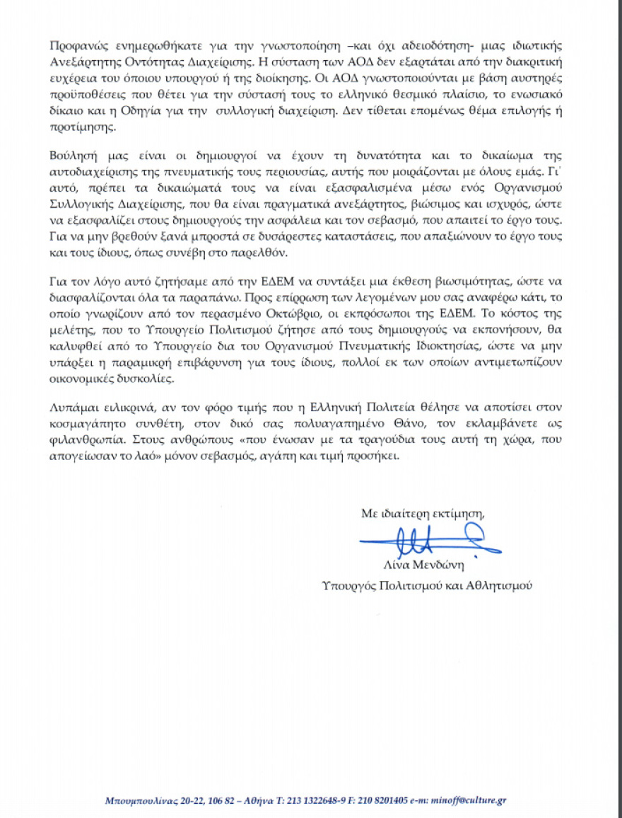 Απάντηση Μενδώνη στην οικογένεια Μικρούτσικου: Λυπάμαι, αν τον φόρο τιμής τον εκλαμβάνετε ως φιλανθρωπία  