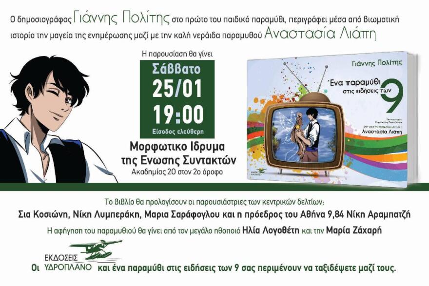 Γιάννης Πολίτης: Τα αποκαλυπτήρια του πρώτου του παραμυθιού