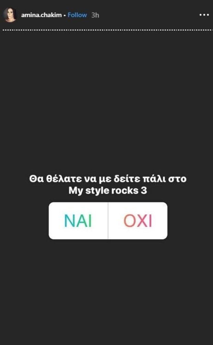 My Style Rocks: Η Αμίνα Χακίμ ρωτάει αν την θέλουν πίσω στο ριάλιτι 