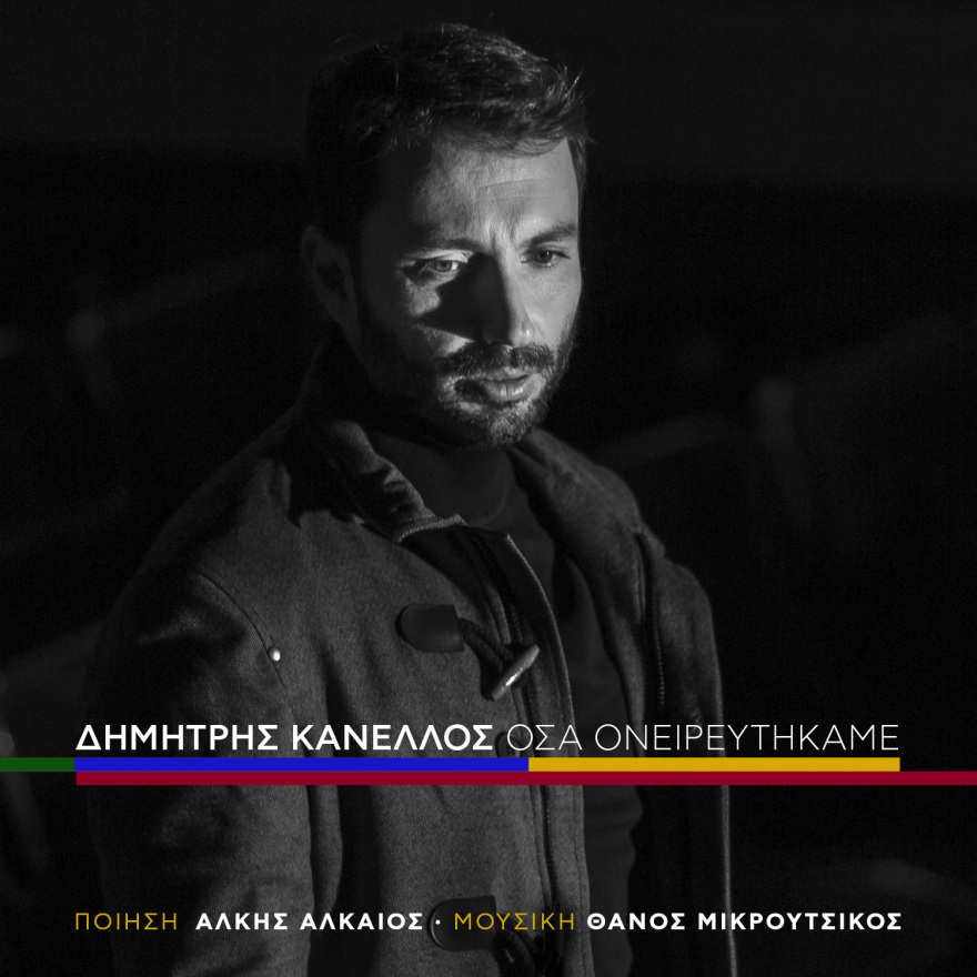 Δημήτρης Κανέλλος: Κυκλοφορεί νέο τραγούδι του Θάνου Μικρούτσικου