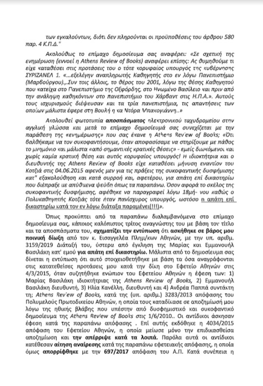 Κοτζιάς: Ποινική δίωξη από την Εισαγγελία Πρωτοδικών για την απάτη επί δικαστηρίω