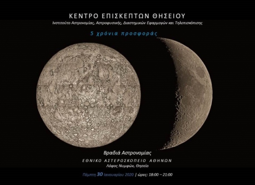 Αστροβραδιά απόψε στο Κέντρο Επισκεπτών στο Θησείο για τα 5 χρόνια λειτουργίας 