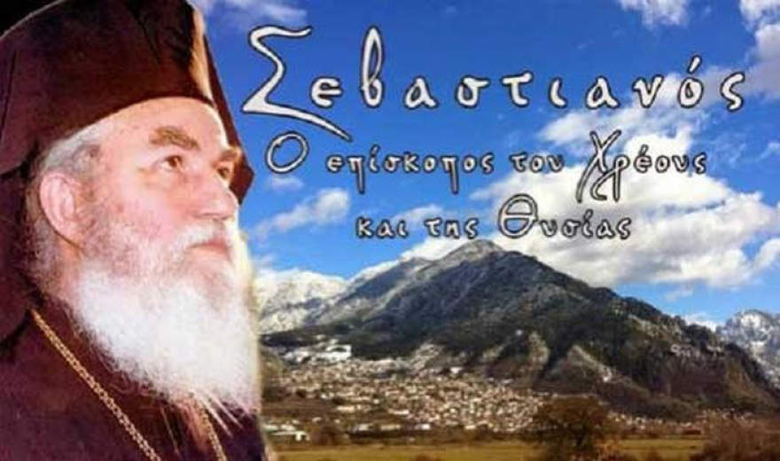 Οι ελληνοαλβανικές σχέσεις τη δεκαετία του 1980 και ο μητροπολίτης Σεβαστιανός