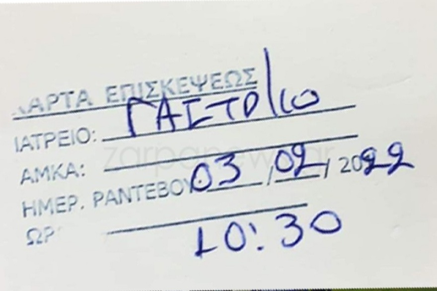 Απίστευτο: Στο Νοσοκομείο Χανίων έδωσαν ραντεβού για εξετάσεις το 2022!