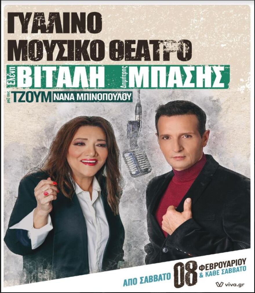 Ελένη Βιτάλη & Δημήτρης Μπάσης στο Γυάλινο Μουσικό Θέατρο