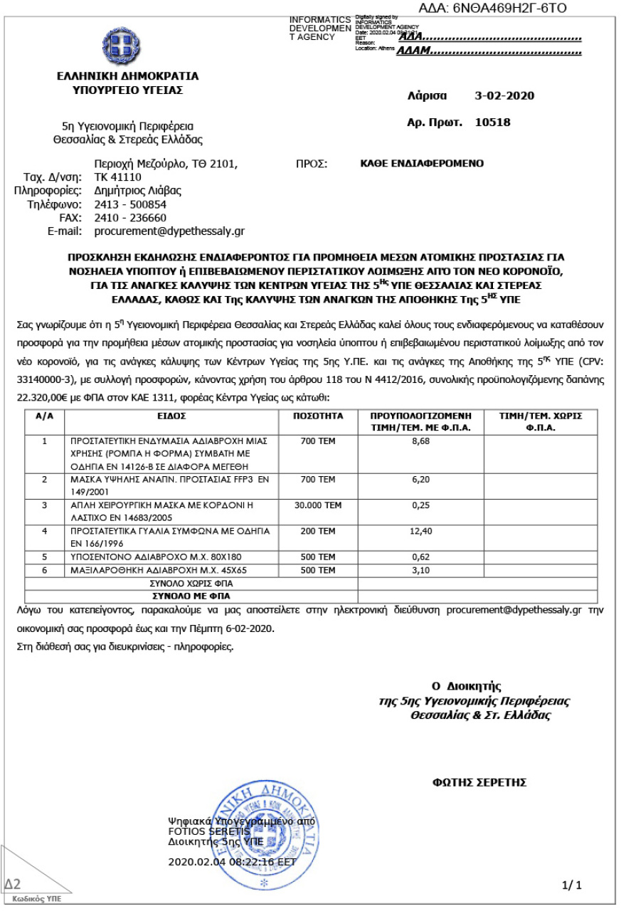 Κορωνοϊός: «Θωρακίζονται» τα νοσοκομεία με δεκάδες χιλιάδες ειδικές μάσκες, γάντια και στολές