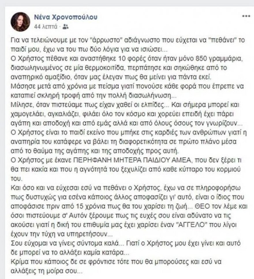 Σε κατάσταση σοκ η Νένα Χρονοπούλου μετά το άθλιο μήνυμα που έλαβε για το παιδί της