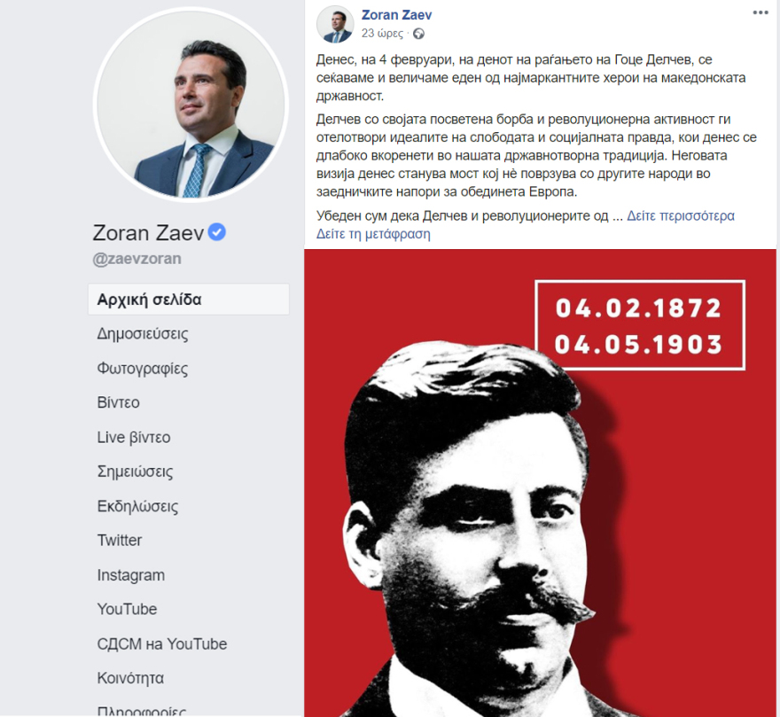 Ζάεφ: «Εντυπωσιακός ήρωας του «μακεδονικού» κράτους ο Γκότσε Ντέλτσεφ»