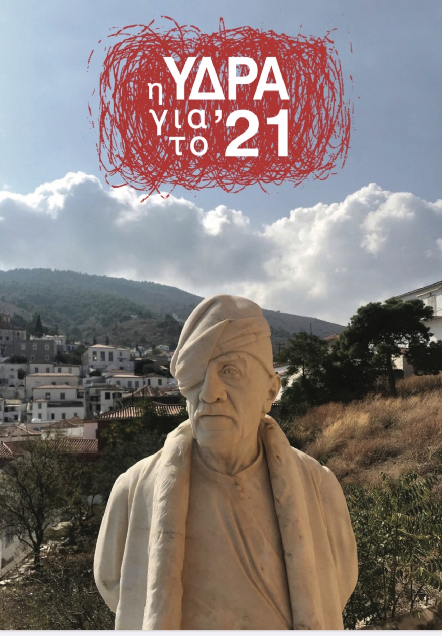 «Η Ύδρα για το '21»: Αναστοχασμός της Ιστορίας με το βλέμμα στο μέλλον
