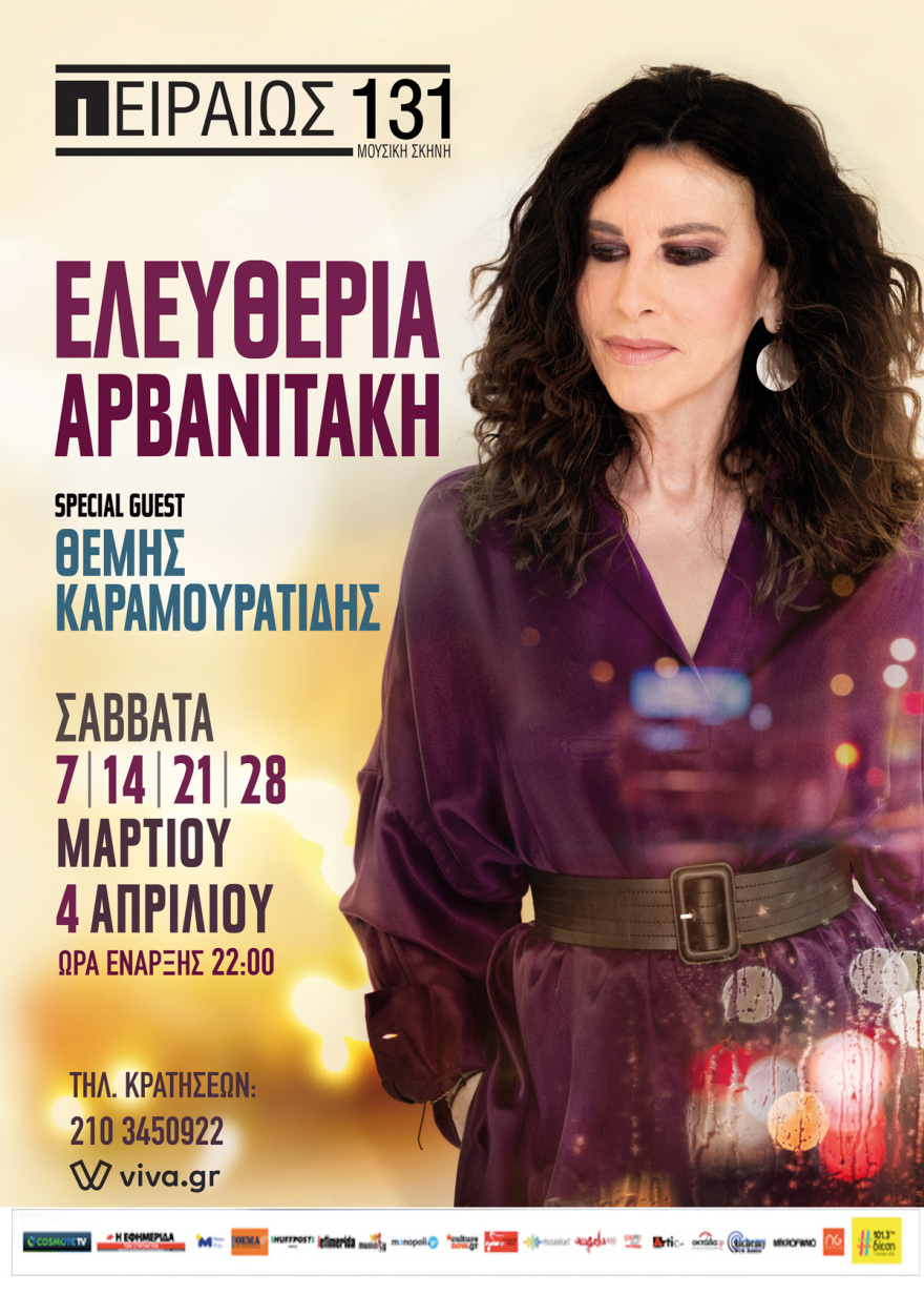 Ελευθερία Αρβανιτάκη: Τα μεγάλα ταξίδια και οι παράλληλοι δρόμοι