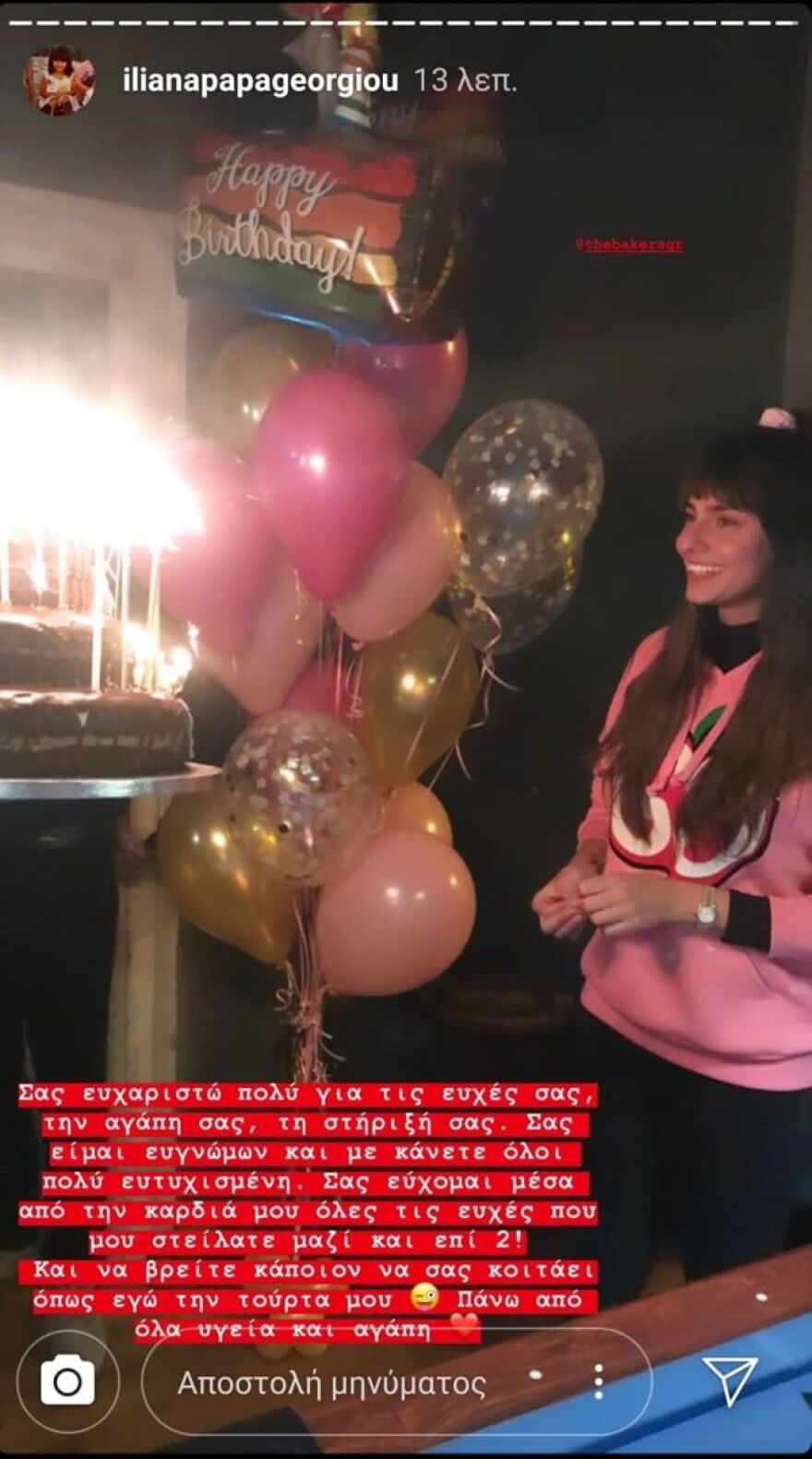 Ηλιάνα Παπαγεωργίου: Να βρείτε κάποιον να σας κοιτάει όπως εγώ την τούρτα μου