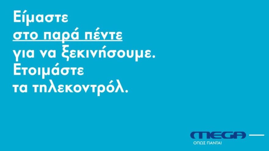 Δείτε την πρώτη φωτογραφία από το κοντρόλ του MEGA 