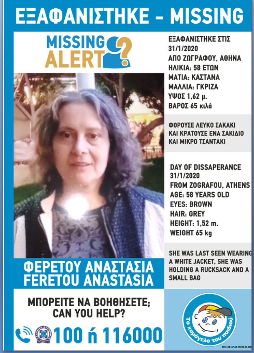 Eξαφανίστηκε 58χρονη από την περιοχή του Ζωγράφου
