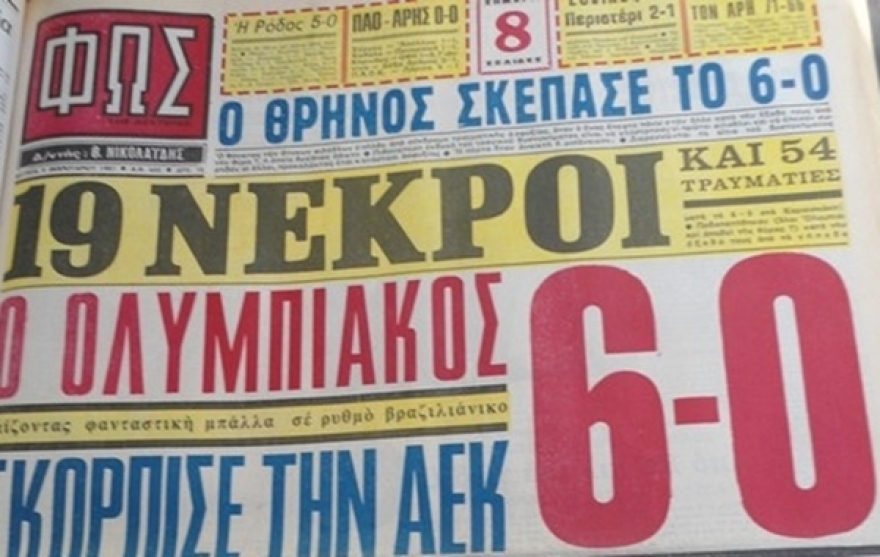 Η τραγωδία της Θύρας 7: 39 χρόνια μετά την «μαύρη» 8η Φεβρουαρίου 1981 - Δείτε βίντεο