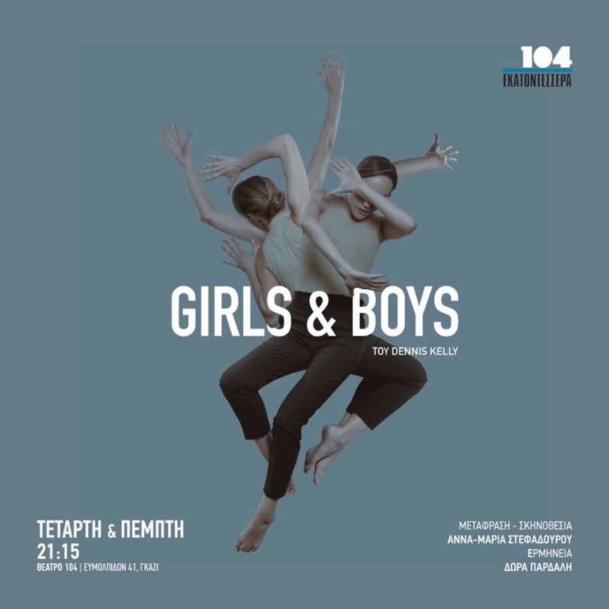 “Girls & Boys”:  Ένας συνταρακτικός μονόλογος με τη Δώρα Παρδάλη