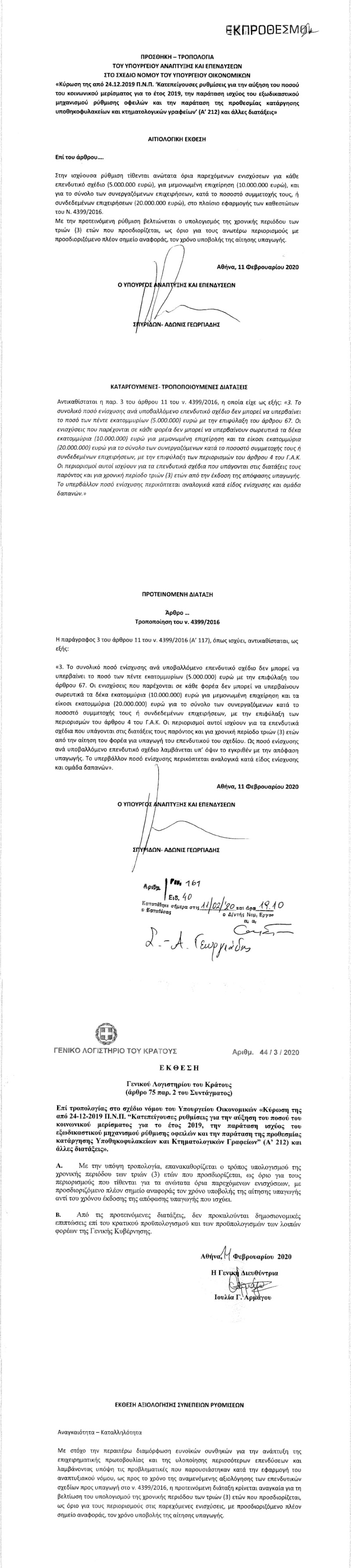 Αναπτυξιακός νόμος: Ρύθμιση - μπόνους για γρηγορότερη υλοποίηση επενδύσεων
