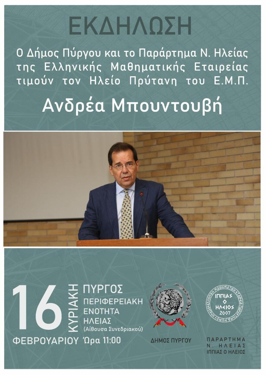 Ανδρέας Μπουντουβής: Τιμητική εκδήλωση για τον πρύτανη του Πολυτεχνείου στον Πύργο