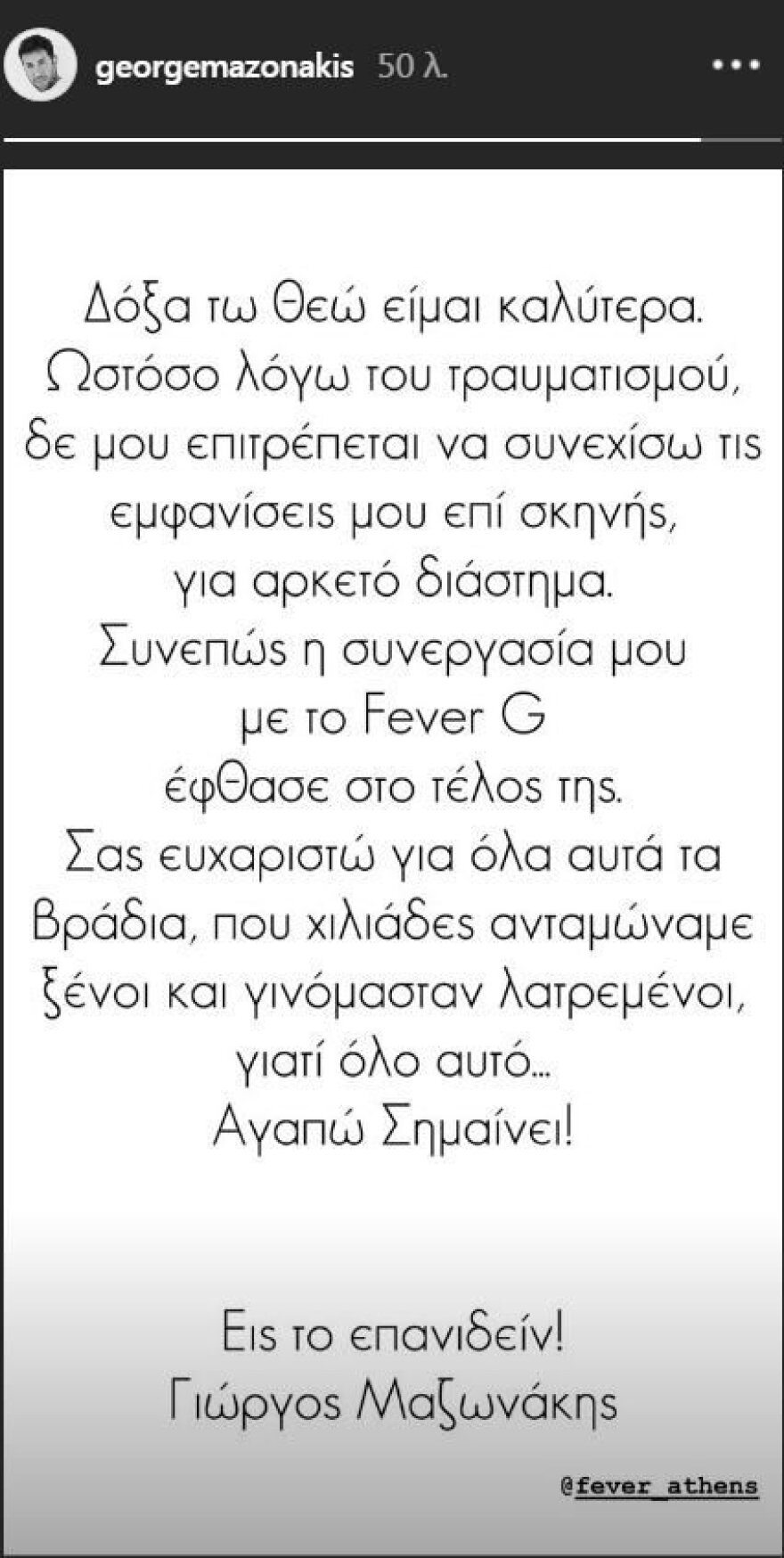 Γιώργος Μαζωνάκης: Τέλος στη συνεργασία του με το Fever G 