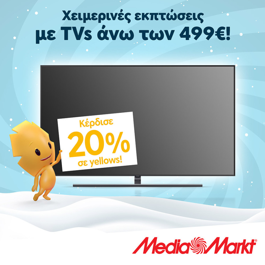 Μόνο στη MediaMarkt: Επωφεληθείτε από τις χειμερινές εκπτώσεις και κερδίστε πολλά yellows