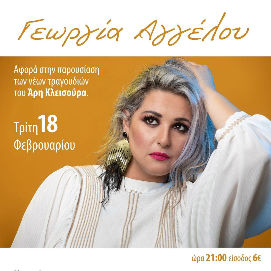 Καλλιτεχνικές βραδιές τον Φεβρουάριο