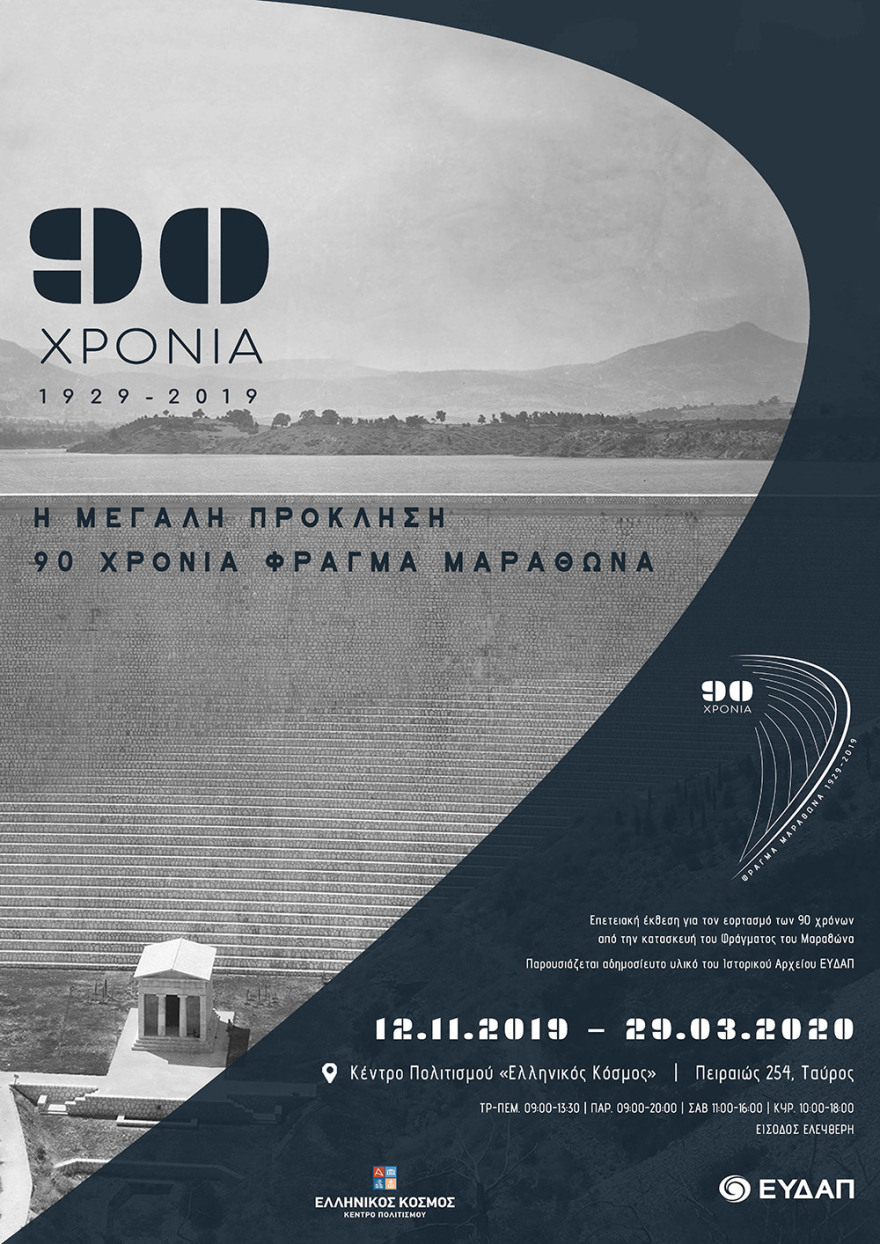 ΕΥΔΑΠ επετειακή έκθεση: 90 χρόνια ιστορίας από την κατασκευή του φράγματος και της τεχνητής λίμνης του Μαραθώνα 