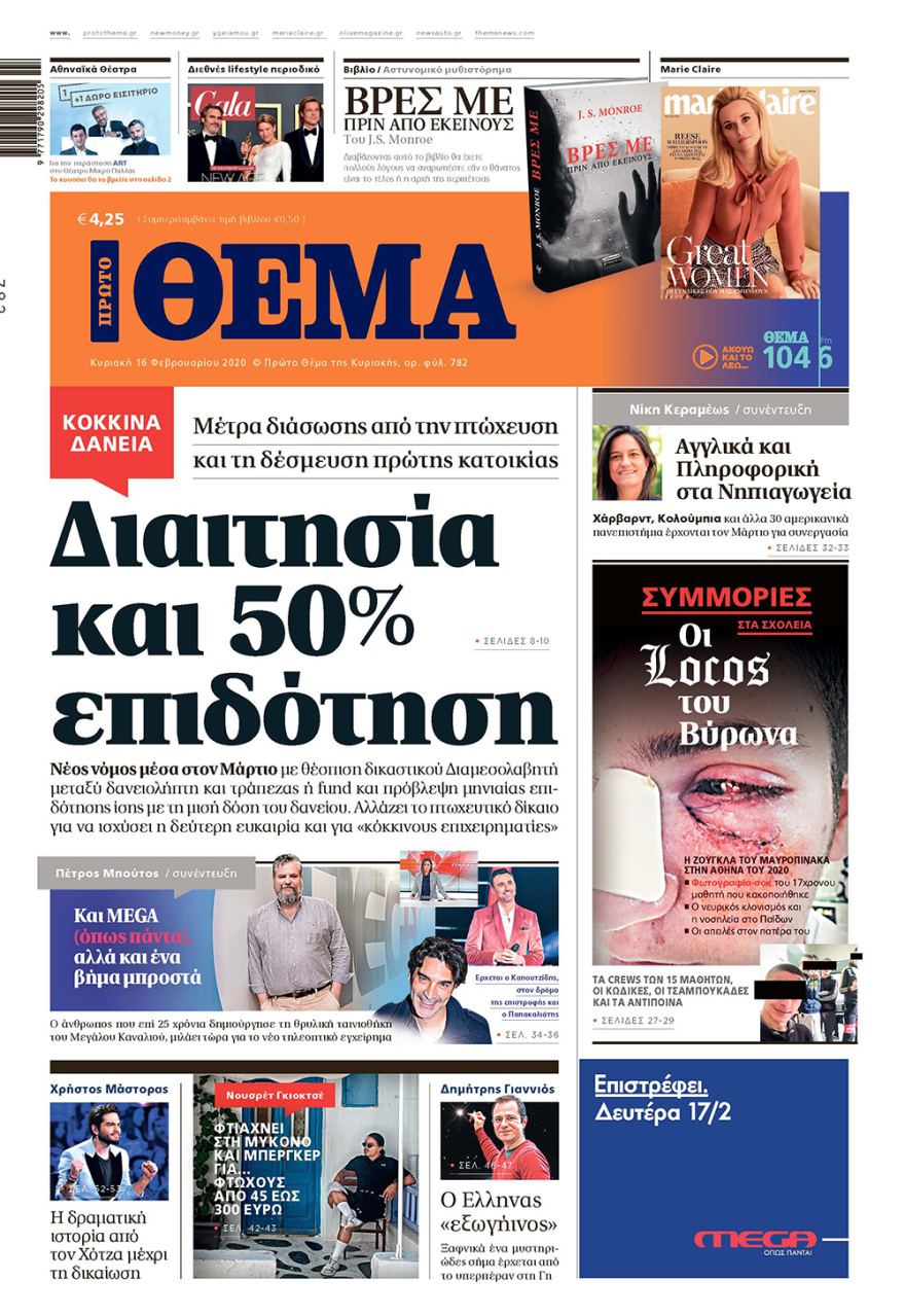 Μη χάσετε το ΘΕΜΑ που κυκλοφορεί