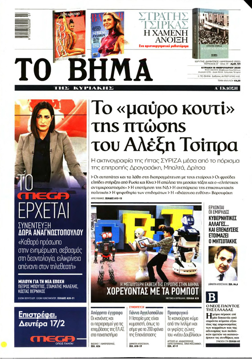 Δείτε τα πρωτοσέλιδα όλων των κυριακάτικων εφημερίδων