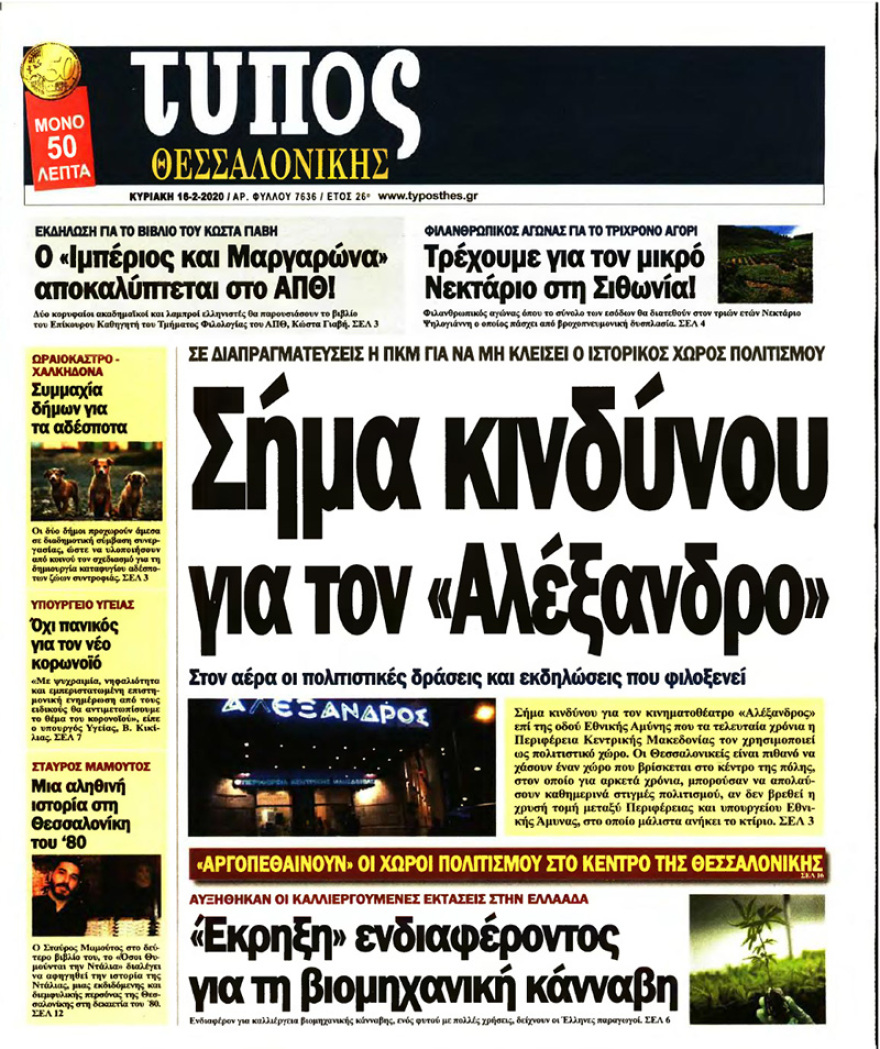 Δείτε τα πρωτοσέλιδα όλων των κυριακάτικων εφημερίδων