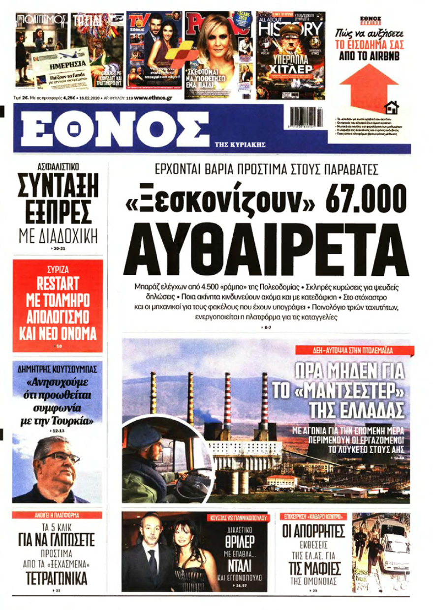 Δείτε τα πρωτοσέλιδα όλων των κυριακάτικων εφημερίδων