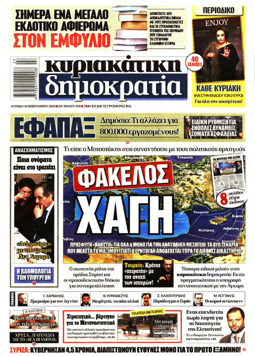 Δείτε τα πρωτοσέλιδα όλων των κυριακάτικων εφημερίδων