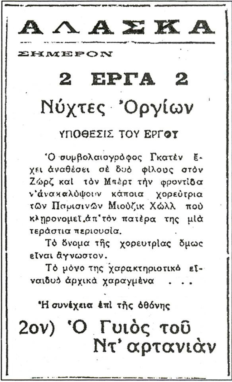 Στους λαϊκούς κινηματογράφους της Πατησίων
