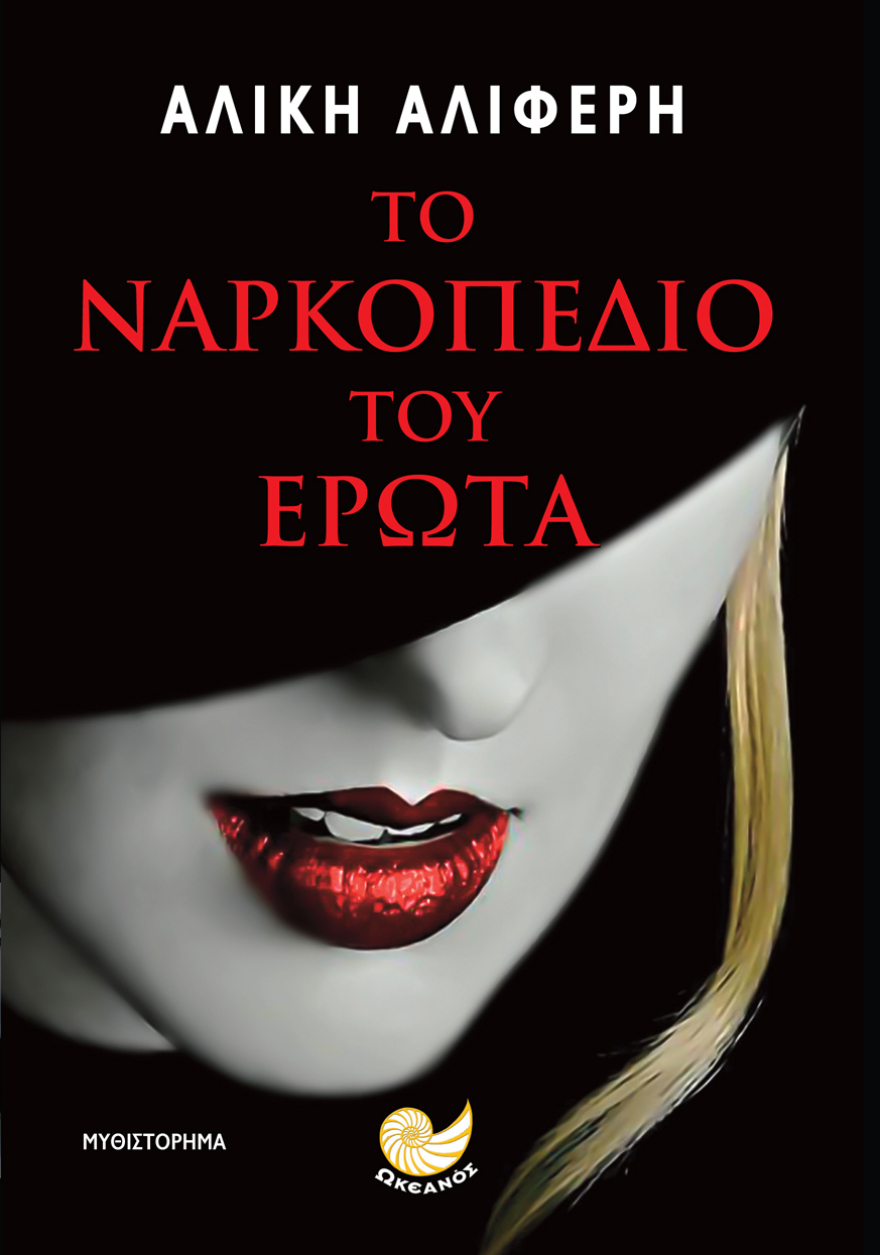 «Το Ναρκοπέδιο του Έρωτα»: Η Αλίκη Αλιφέρη μιλάει στο protothema.gr για το νέο της βιβλίο 