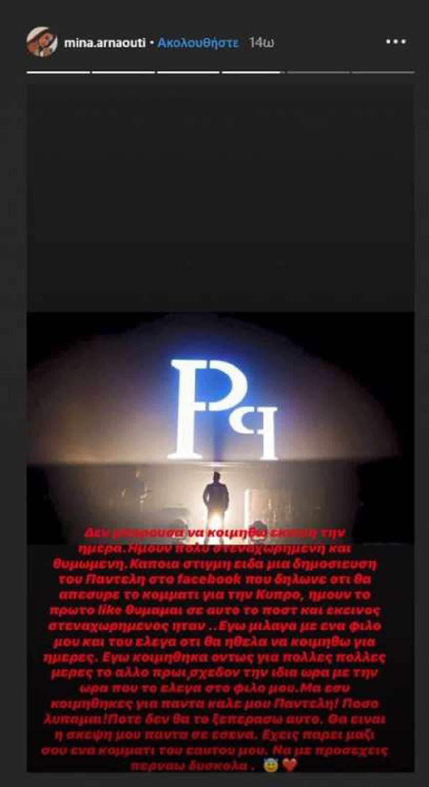 Μίνα Αρναούτη για Παντελή Παντελίδη: «Τέσσερα χρόνια περάσανε ψυχή μου»