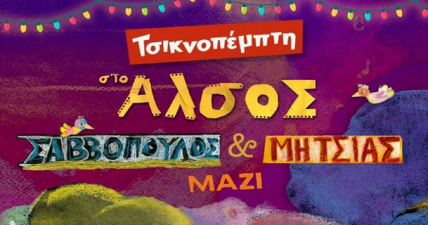 Τσικνοπέμπτη: Πού να την γιορτάσετε